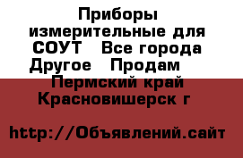 Приборы измерительные для СОУТ - Все города Другое » Продам   . Пермский край,Красновишерск г.